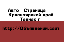  Авто - Страница 36 . Красноярский край,Талнах г.